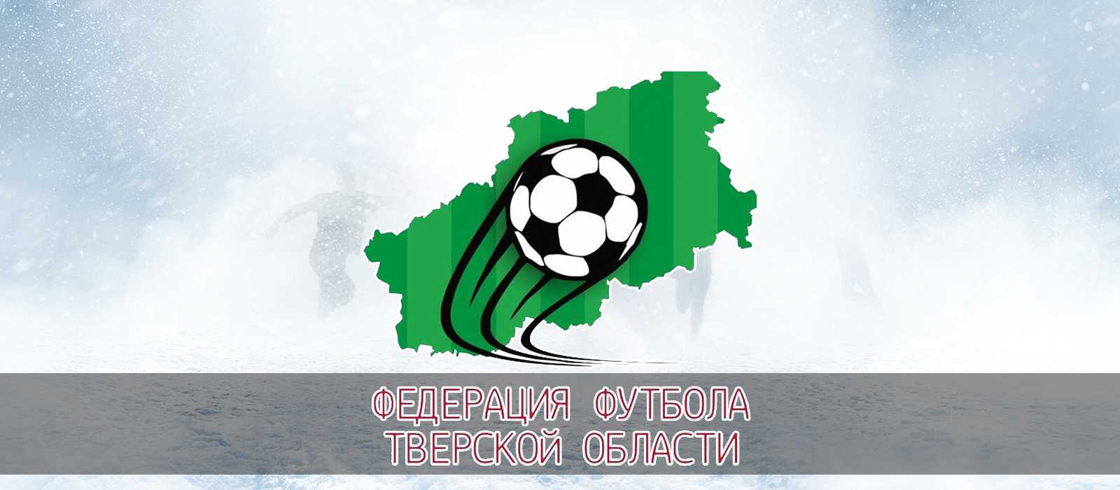 Зимний кубок Тверской области - 5 тур