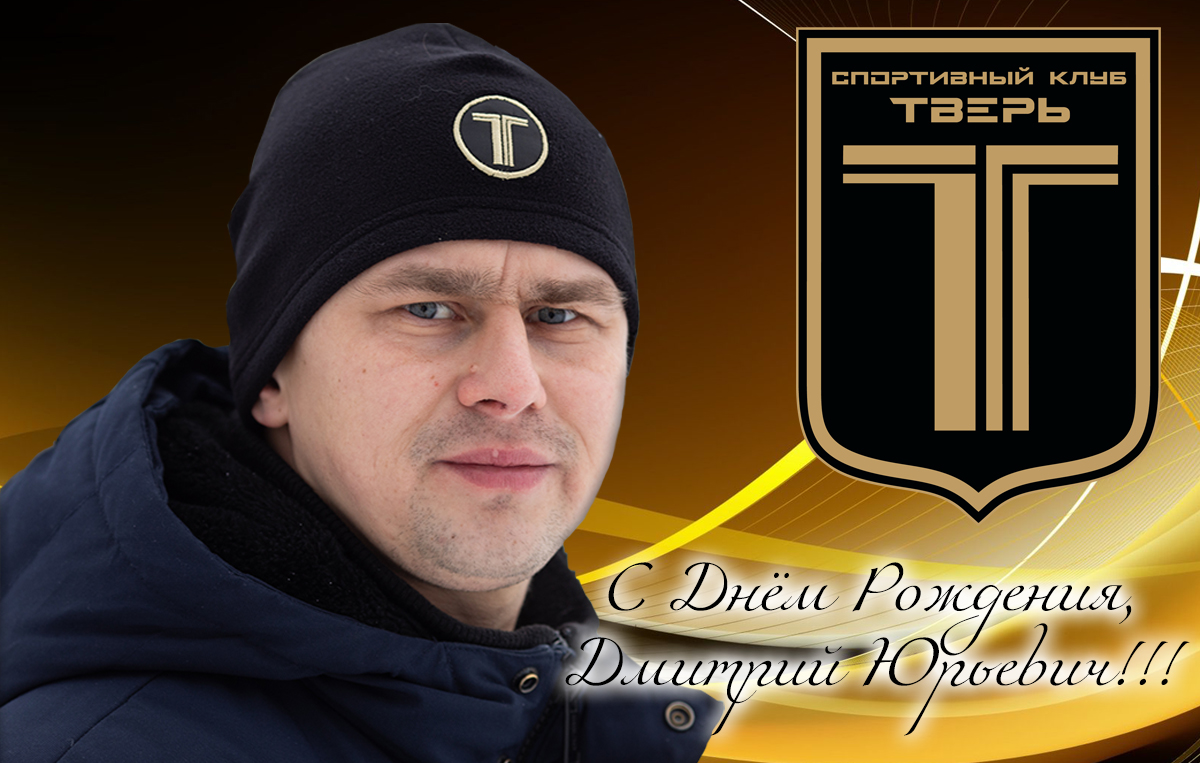Поздравляем Дмитрий Юрьевич!