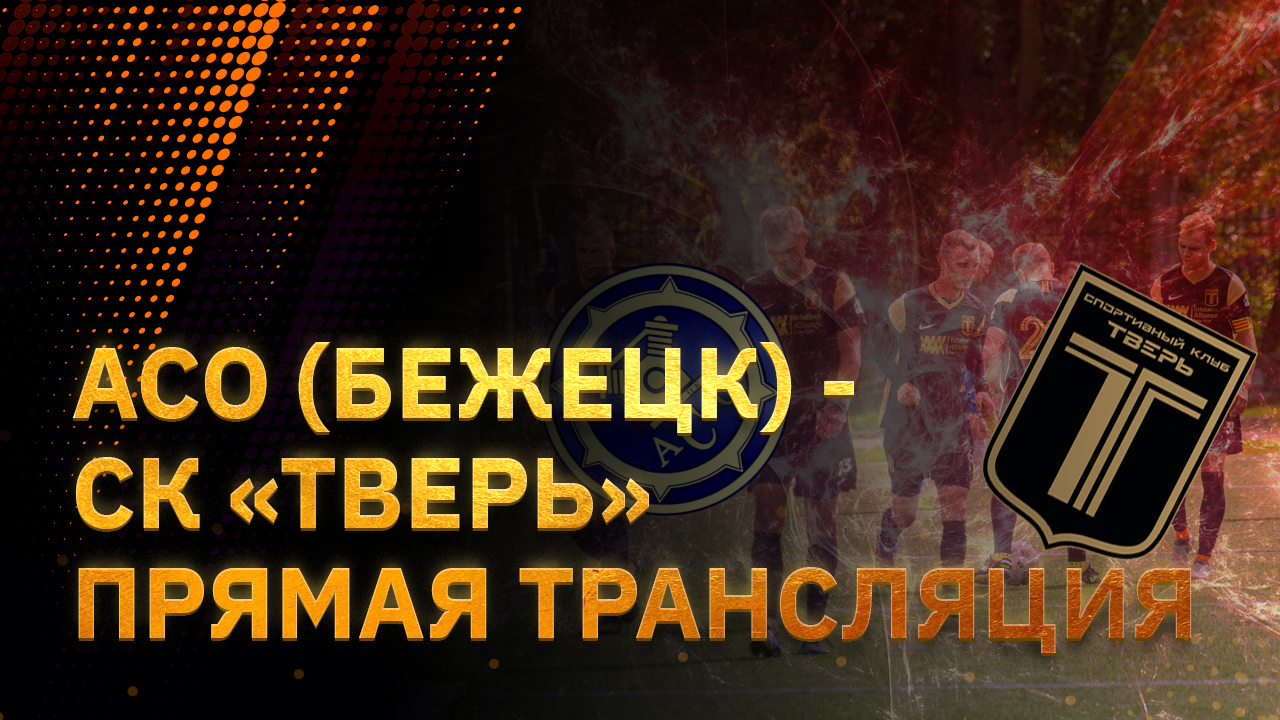 АСО (Бежецк ) - СК "Тверь". Прямая трансляция
