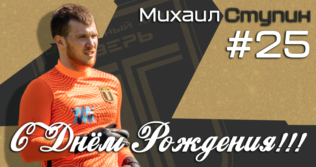 Михаилу Ступину 23 года!